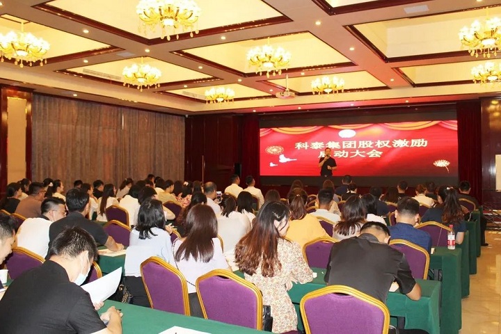 科泰集團(tuán)2020年股權(quán)激勵(lì)啟動(dòng)大會(huì)圓滿結(jié)束！