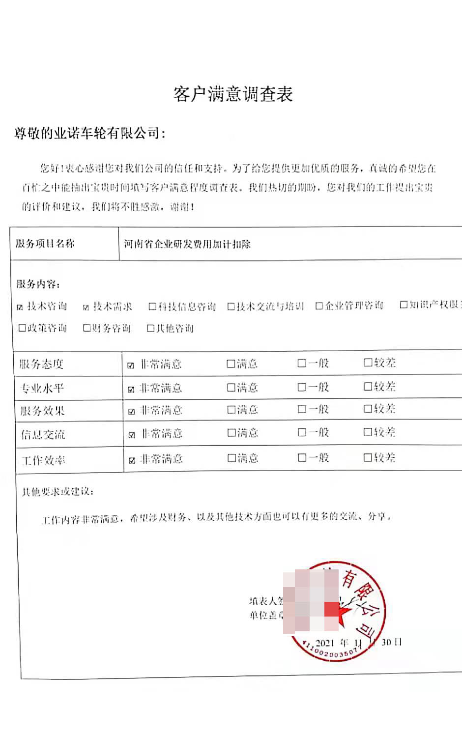 客戶滿意度調(diào)查表5